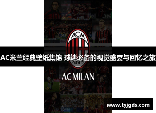 AC米兰经典壁纸集锦 球迷必备的视觉盛宴与回忆之旅