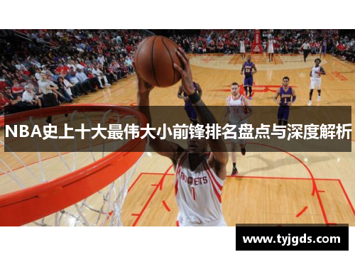 NBA史上十大最伟大小前锋排名盘点与深度解析
