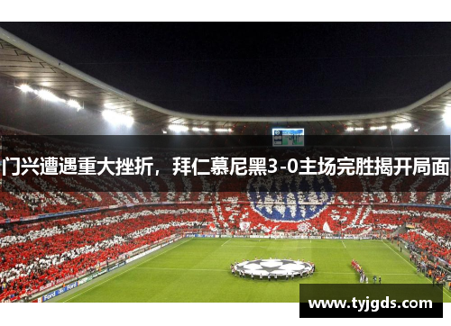 门兴遭遇重大挫折，拜仁慕尼黑3-0主场完胜揭开局面