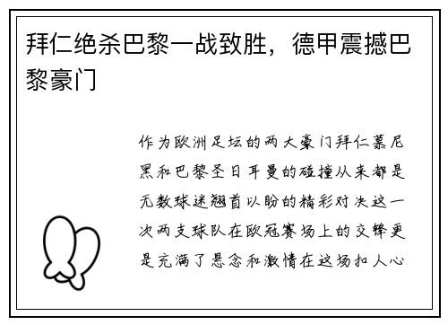 拜仁绝杀巴黎一战致胜，德甲震撼巴黎豪门