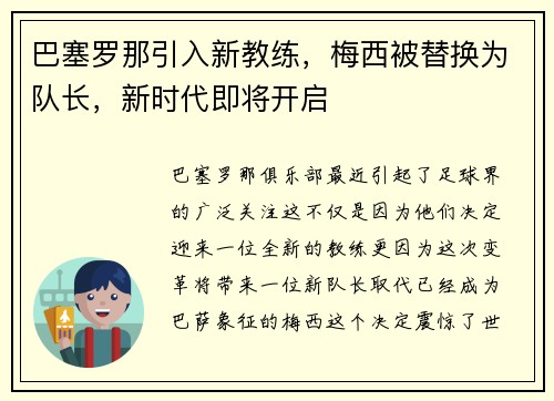 巴塞罗那引入新教练，梅西被替换为队长，新时代即将开启