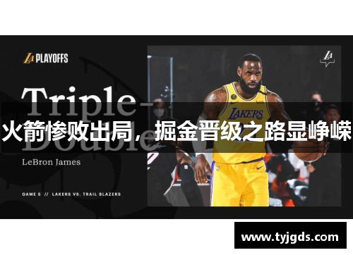 火箭惨败出局，掘金晋级之路显峥嵘