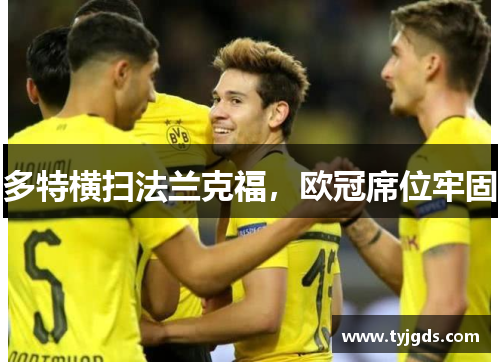多特横扫法兰克福，欧冠席位牢固