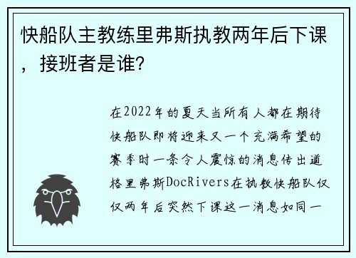 快船队主教练里弗斯执教两年后下课，接班者是谁？