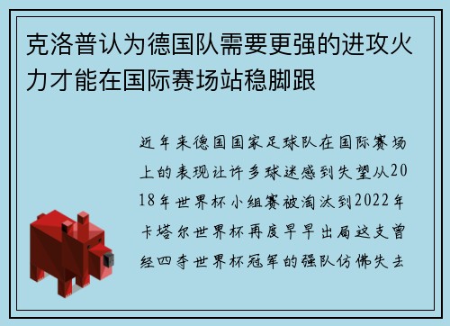 克洛普认为德国队需要更强的进攻火力才能在国际赛场站稳脚跟