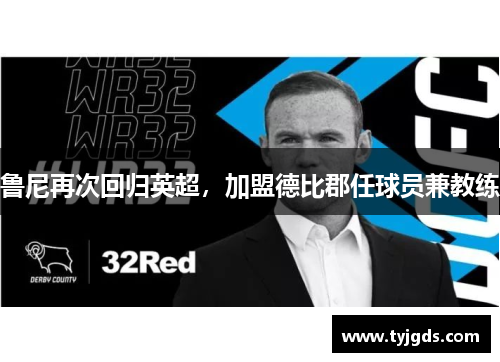 鲁尼再次回归英超，加盟德比郡任球员兼教练