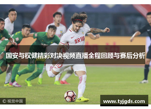 国安与权健精彩对决视频直播全程回顾与赛后分析