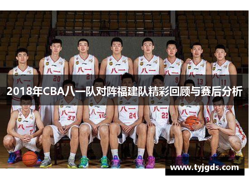 2018年CBA八一队对阵福建队精彩回顾与赛后分析