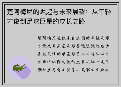 楚阿梅尼的崛起与未来展望：从年轻才俊到足球巨星的成长之路