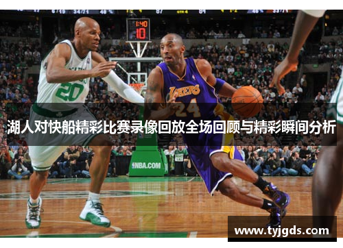 湖人对快船精彩比赛录像回放全场回顾与精彩瞬间分析