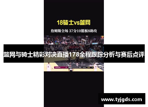 篮网与骑士精彩对决直播178全程跟踪分析与赛后点评
