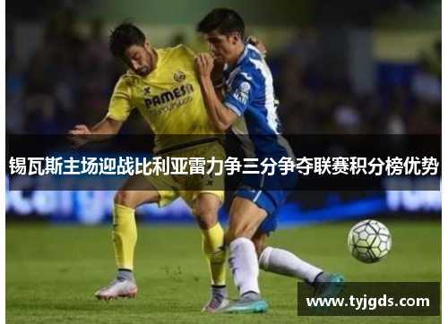 锡瓦斯主场迎战比利亚雷力争三分争夺联赛积分榜优势