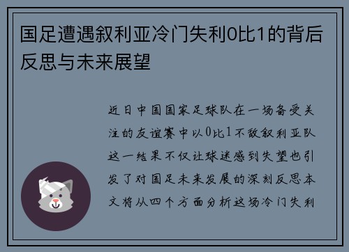 国足遭遇叙利亚冷门失利0比1的背后反思与未来展望
