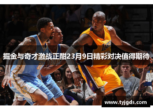 掘金与奇才激战正酣23月9日精彩对决值得期待