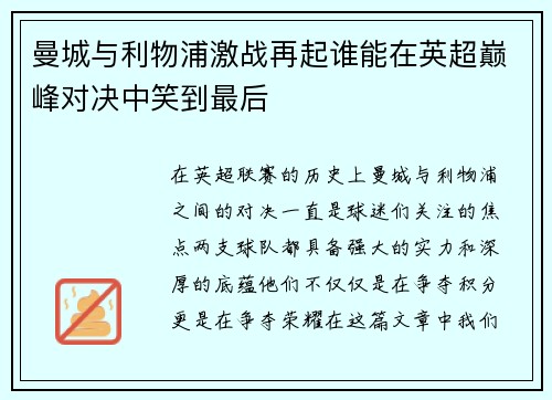 曼城与利物浦激战再起谁能在英超巅峰对决中笑到最后