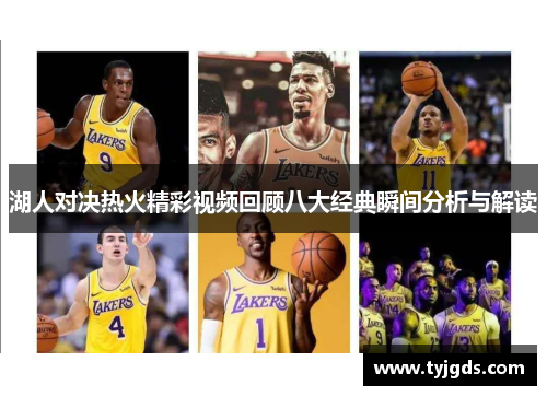湖人对决热火精彩视频回顾八大经典瞬间分析与解读