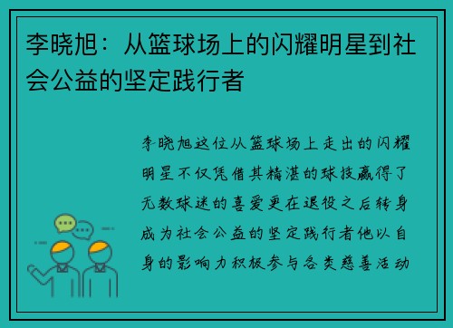 李晓旭：从篮球场上的闪耀明星到社会公益的坚定践行者