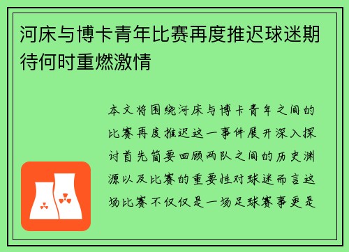 河床与博卡青年比赛再度推迟球迷期待何时重燃激情