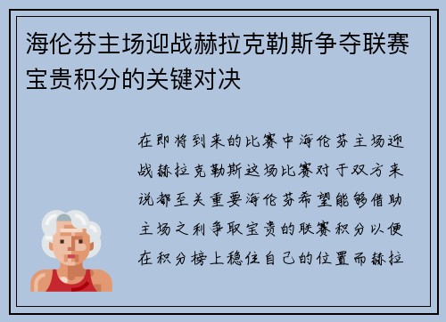 海伦芬主场迎战赫拉克勒斯争夺联赛宝贵积分的关键对决