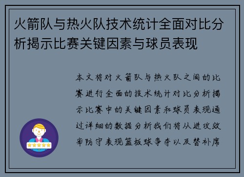 火箭队与热火队技术统计全面对比分析揭示比赛关键因素与球员表现