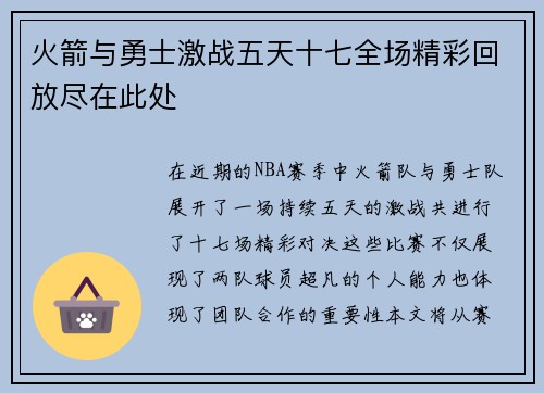 火箭与勇士激战五天十七全场精彩回放尽在此处