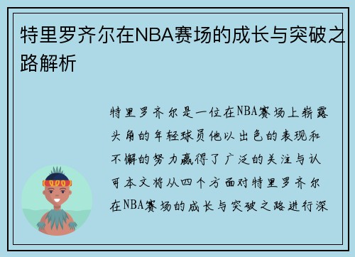 特里罗齐尔在NBA赛场的成长与突破之路解析