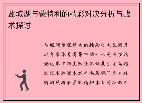 盐城湖与蒙特利的精彩对决分析与战术探讨