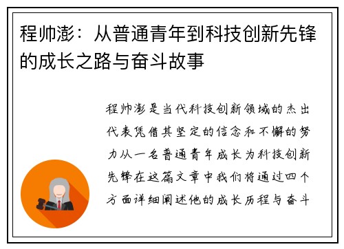 程帅澎：从普通青年到科技创新先锋的成长之路与奋斗故事