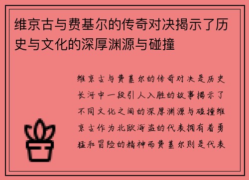 维京古与费基尔的传奇对决揭示了历史与文化的深厚渊源与碰撞